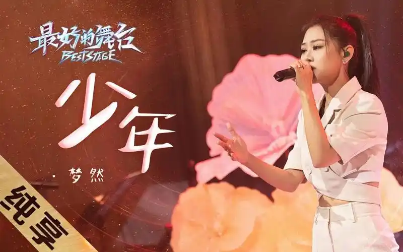 梦然「少年」2023百视tv「最好的舞台」live
