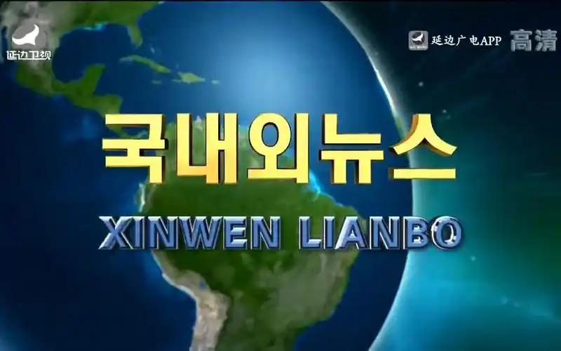 延边卫视 国内外新闻 中间片头(朝语版)2022.12.2(黑白台标)