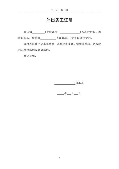 疫情期间外出务工证明(村委会)word.doc 1页