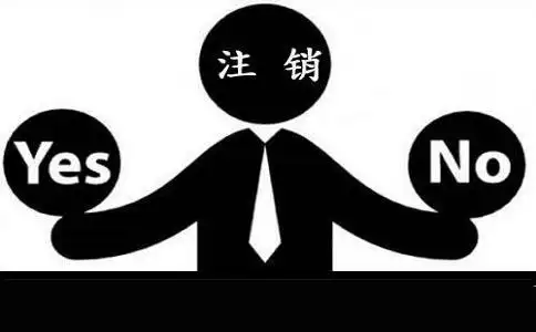 图片[2]-成都公司注销需要提交的资料有哪些?