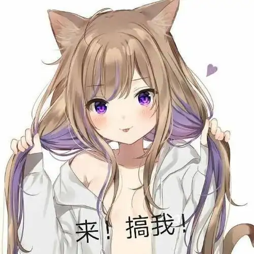 一组很污的二次元表情包:昨晚,你可不是这样说的