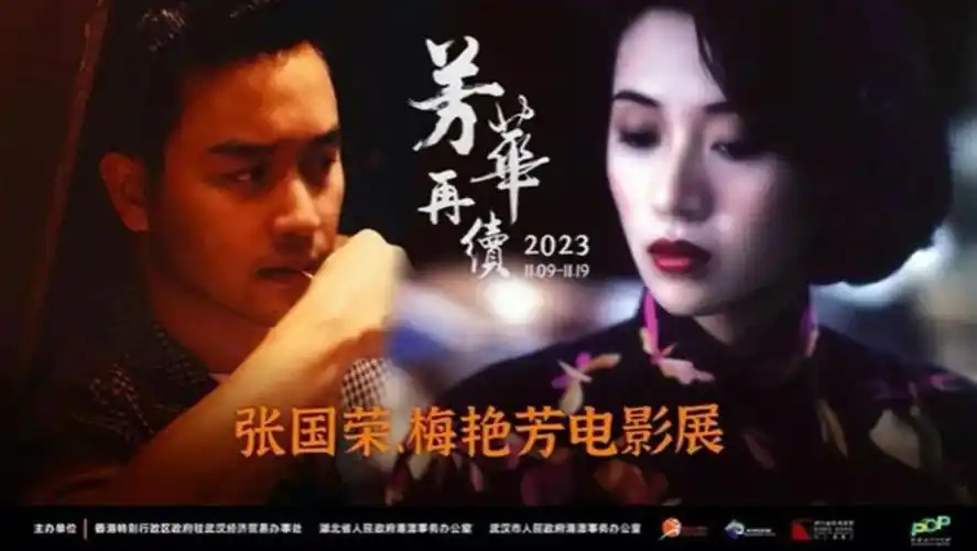 2023香港电影展在汉开幕展映8部张国荣梅艳芳经典作品