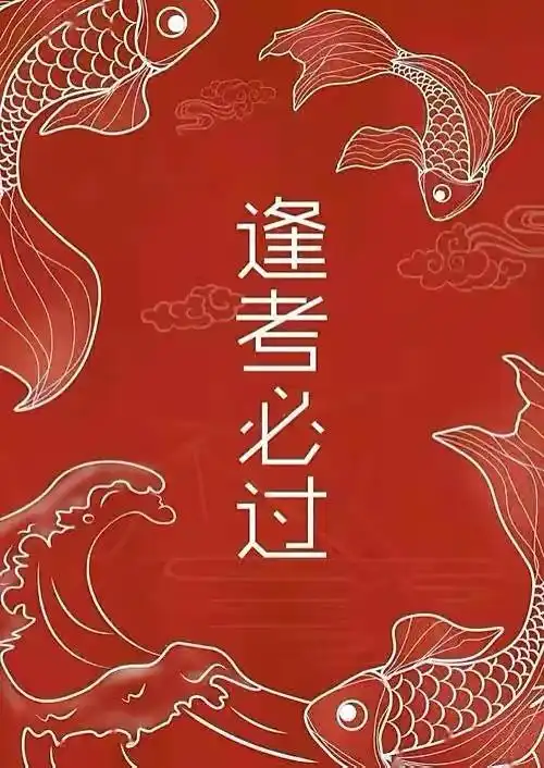 考试锦鲤图,必过!(无水印) - 知乎