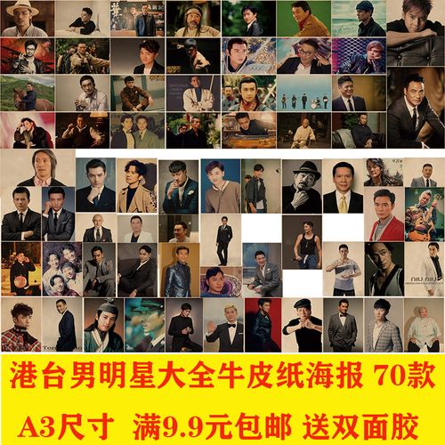 港台男明星大全牛皮纸海报ktv奶茶店咖啡厅网咖宿舍装饰墙贴挂画