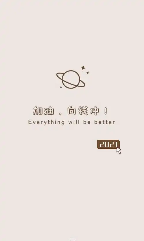 2021年努力加油,高清图片,手机壁纸