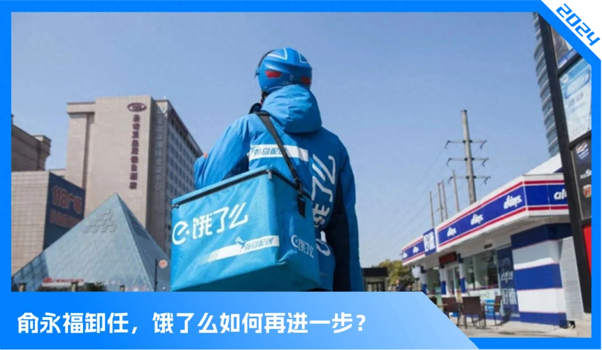 俞永福卸任饿了么如何再进一步