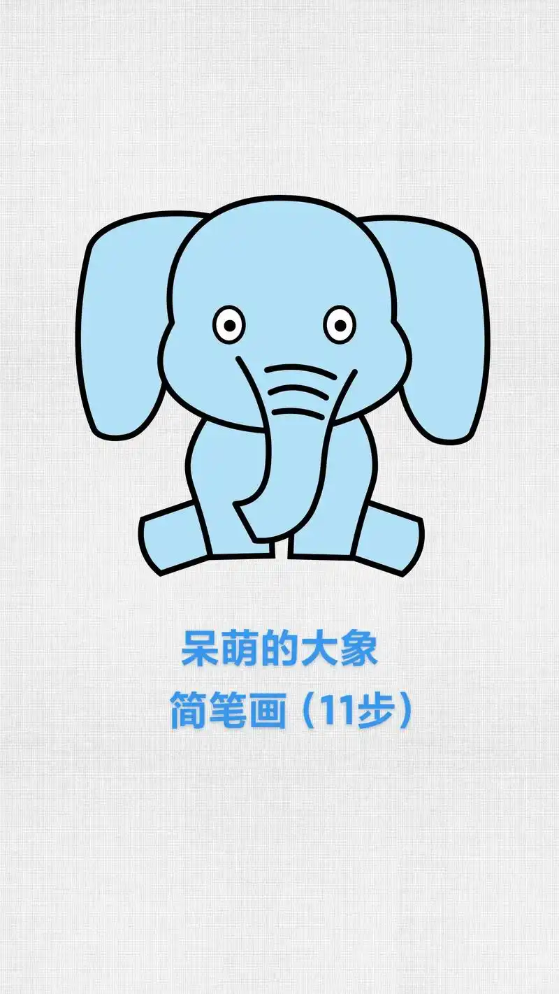 大象简笔画,卡通动物儿童画.绘画启蒙从临摹简笔画开始,可爱生 - 抖音