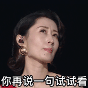 刘敏涛表情包刷爆抖音微博