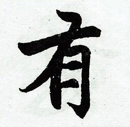 有楷书书法字典