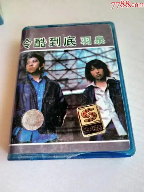 羽泉冷酷到底_磁带/卡带_收藏交流_回收价值_7788磁带收藏