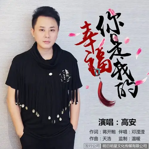 高安你是我的幸福