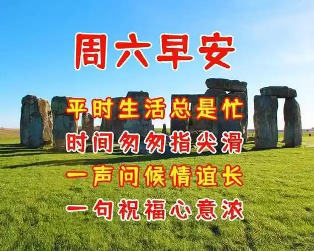 一声问候情谊长周六早安祝你快乐