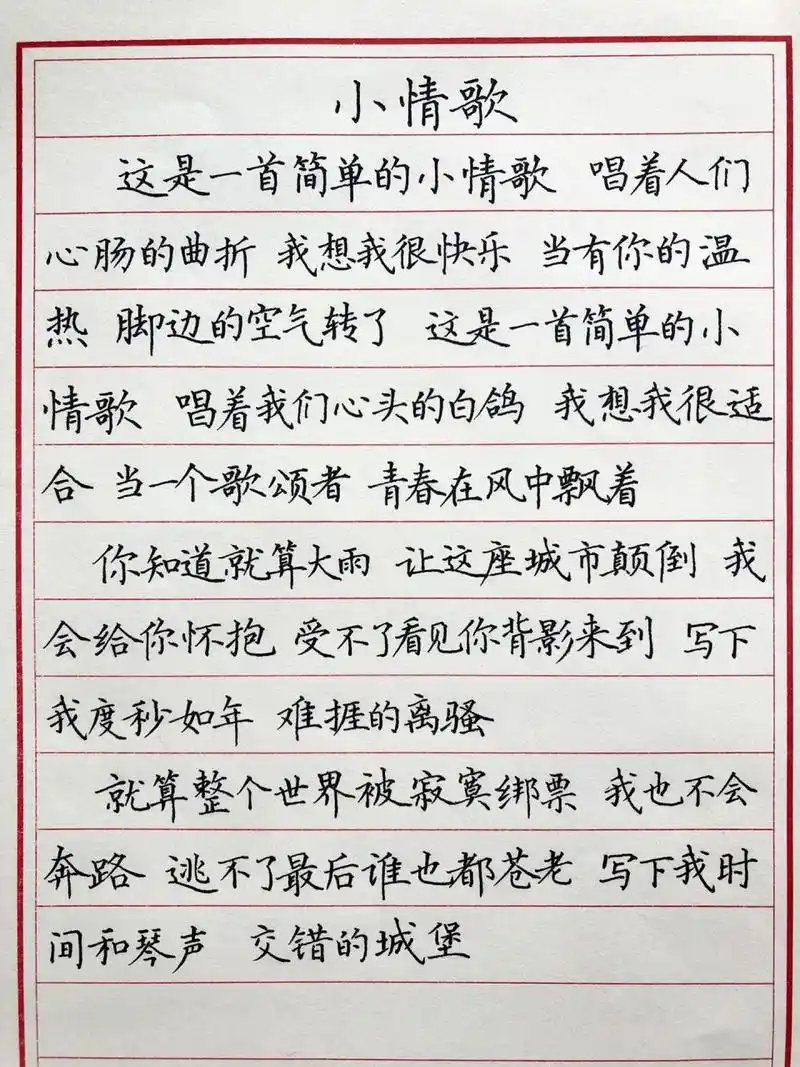 手抄歌词-小情歌-苏打绿 这是一首简单的小情歌.