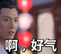 搞笑:啊,好气表情包