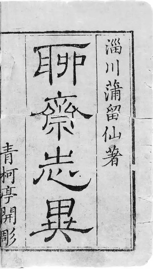 《聊斋志异》中的北京故事