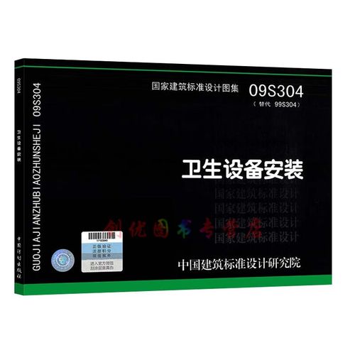 09s304 卫生设备安装  给水排水专业 国标图集