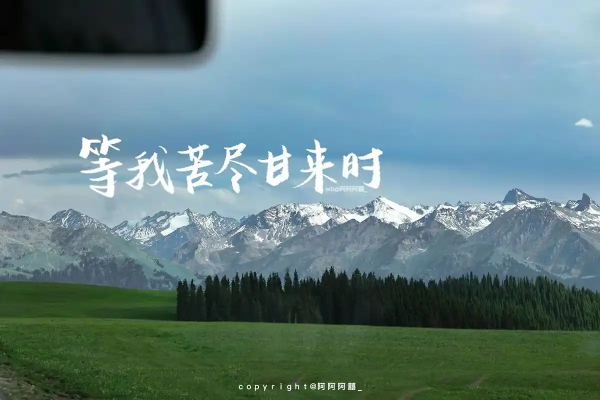 手写壁纸# #高清壁纸# #每日壁纸# #壁纸分享# #私藏壁纸# #励志文案