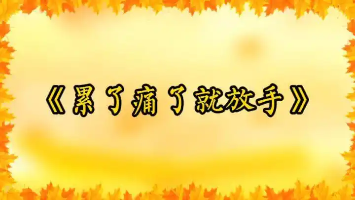 伤感情歌《累了痛了就放手》有故事的你一定会喜欢!