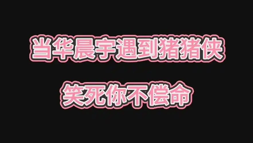 【华晨宇】扣歌词,找不到开飞机就用开车代替啦!