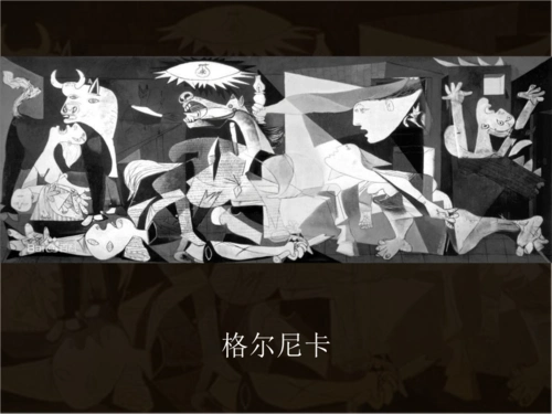 毕加索作品赏析-格尔尼卡.ppt