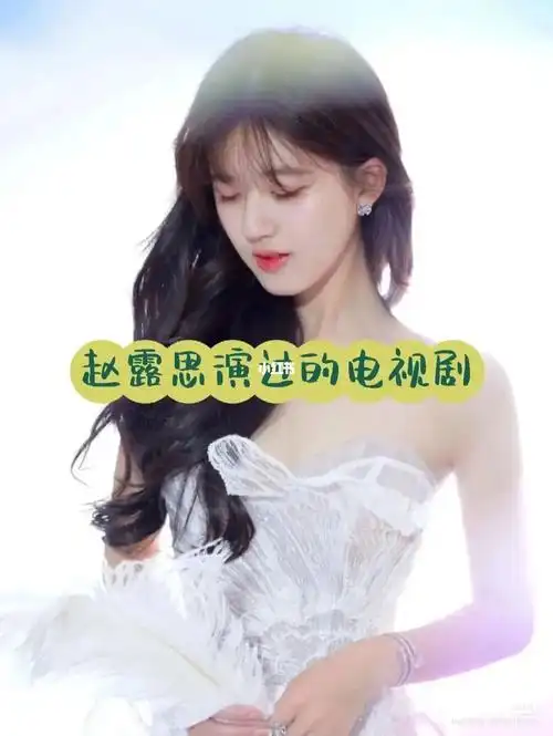 赵露思的电视剧来了