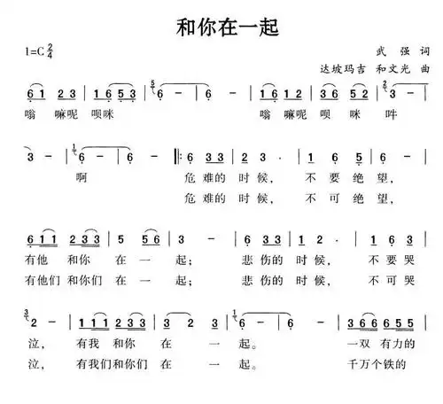 和你在一起(武强词 达坡玛吉,和文光曲)简谱-民歌曲谱-爱曲谱网