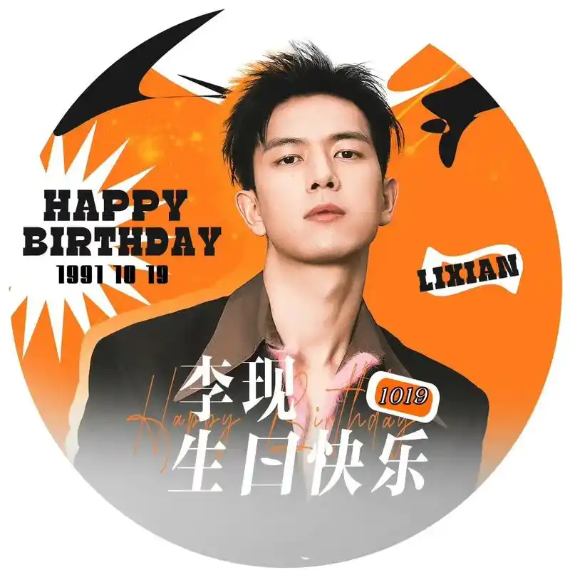 生日头像换起来!#李现 #李现1019生日快乐 - 抖音