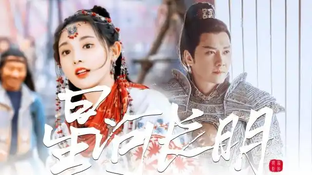 《星河长明》冯绍峰×彭小苒,国仇家恨甜虐交织