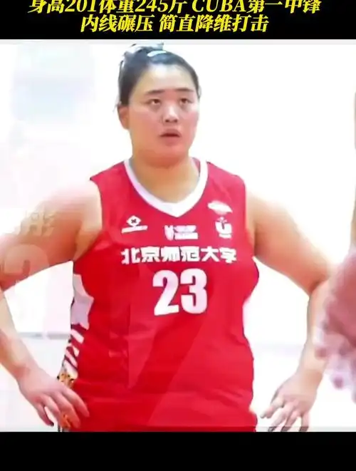女版"奥尼尔"刘禹彤身高201体重245斤 cuba第一