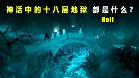神话中的十八层地狱都是什么?都会受到什么惩罚?多少年?