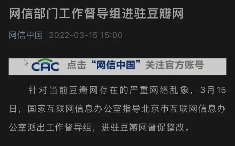 网信部门工作督导组进驻豆瓣已被部分应用商店下架曾被处罚20多次累计