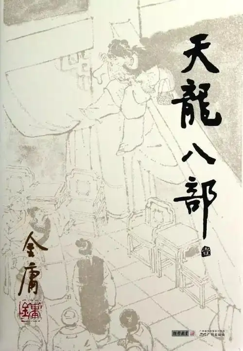 金庸天龙八部读后感i读书笔记i读书心得i简介