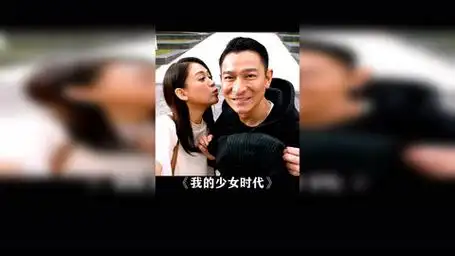 还记得高中时的偶像是谁吗? 我的少女时代 刘德华 陈乔恩