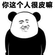 熊猫头:你这个人很皮嘛