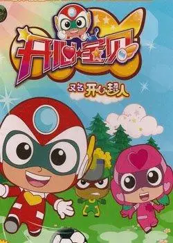 开心宝贝第3部全集_开心宝贝第3部动画片 -【看撒动漫】