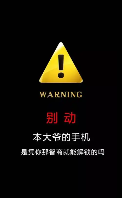 警告锁屏壁纸