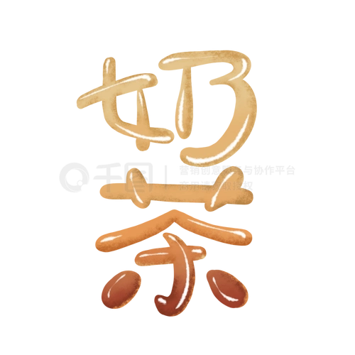 奶茶字体艺术字气泡可爱泡泡