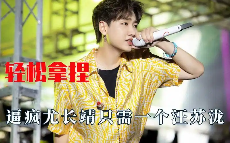 被汪苏泷拿捏住了,逼疯尤长靖只需要他_哔哩哔哩_bilibili