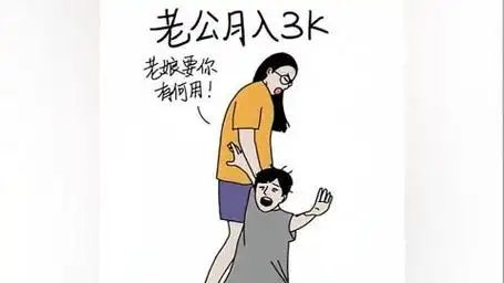 老婆对老公收入的态度转变