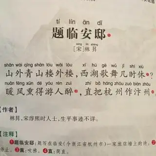 80题临安邸林升