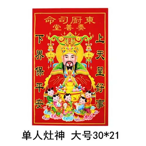 灶王爷灶神像厨房供奉 灶君神像 灶公灶婆像贴纸土地爷公画像贴画