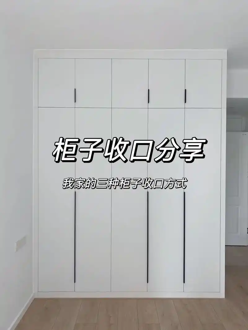 全屋定制 柜子收口的三种方式  92在全屋定制柜子安装完毕 - 抖音