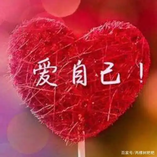 我们要如何爱自己