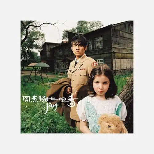 周杰伦jay范特西七里香专辑封面海报打印印刷宿舍现代装饰画