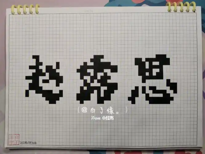 临摹非原创a4网格本5mm格子44×14