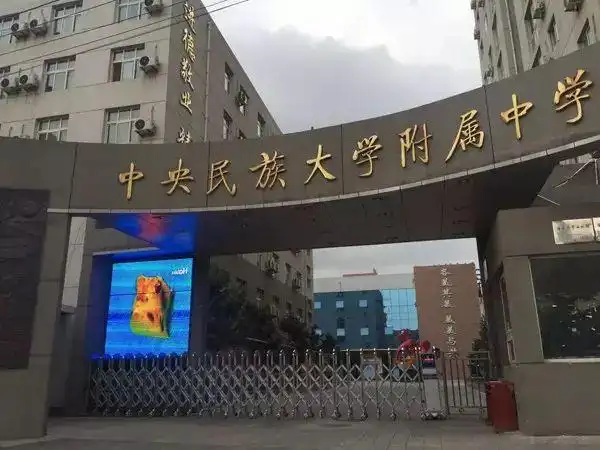 中央民大附中在宁招收16人