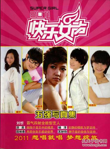 2011快乐女声五强写真集无光盘