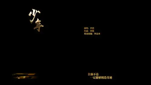 少年歌词