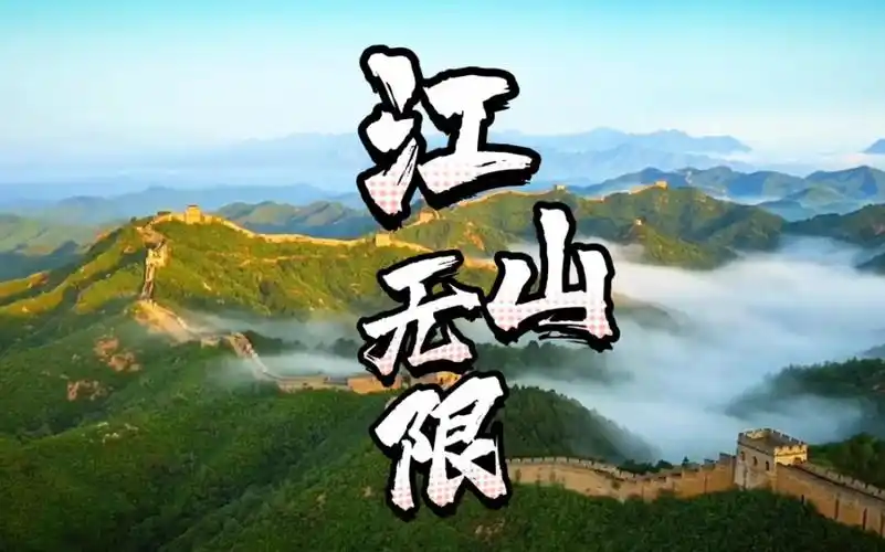 江山无限陶笛吹奏版