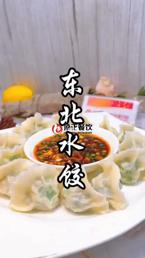 东北水饺